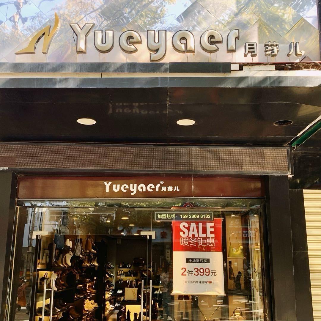 咸宁月芽儿鞋店
