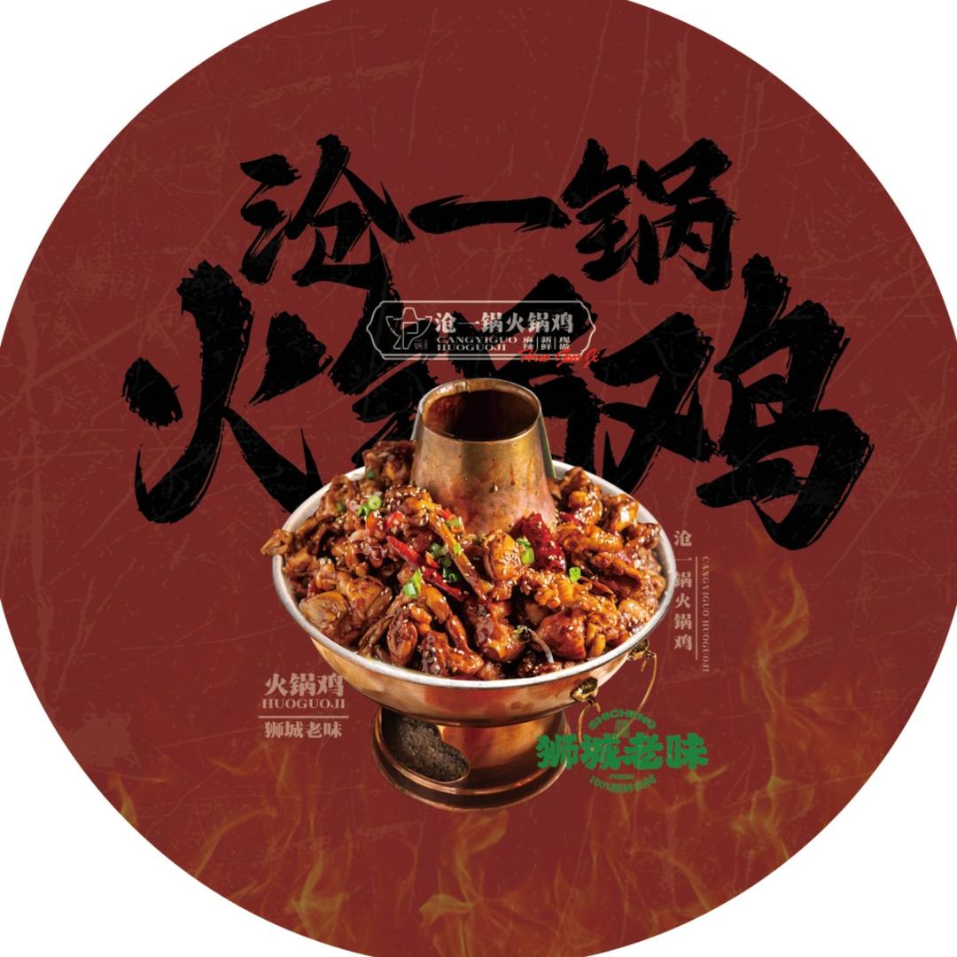 沧一锅火锅鸡.清真