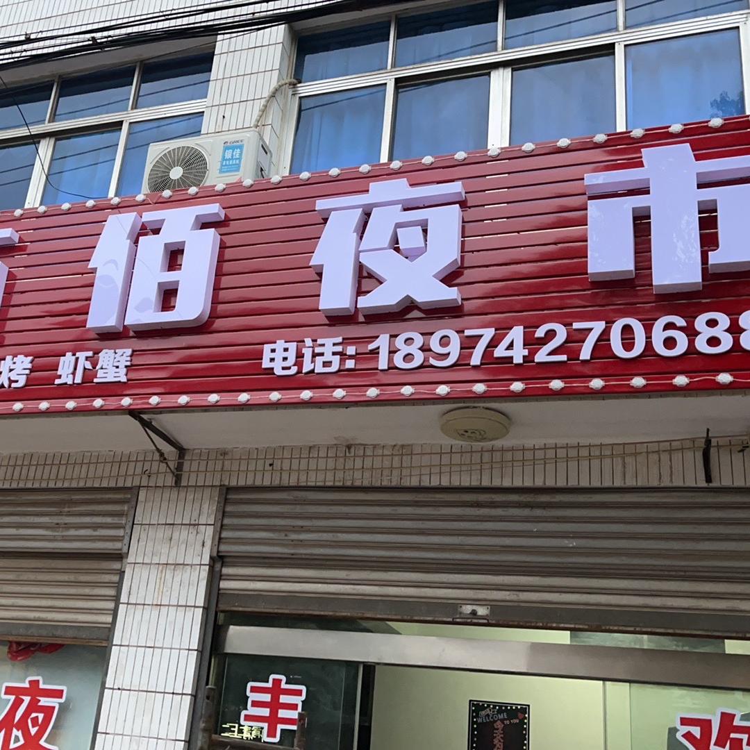 复兴厂   伍佰夜市