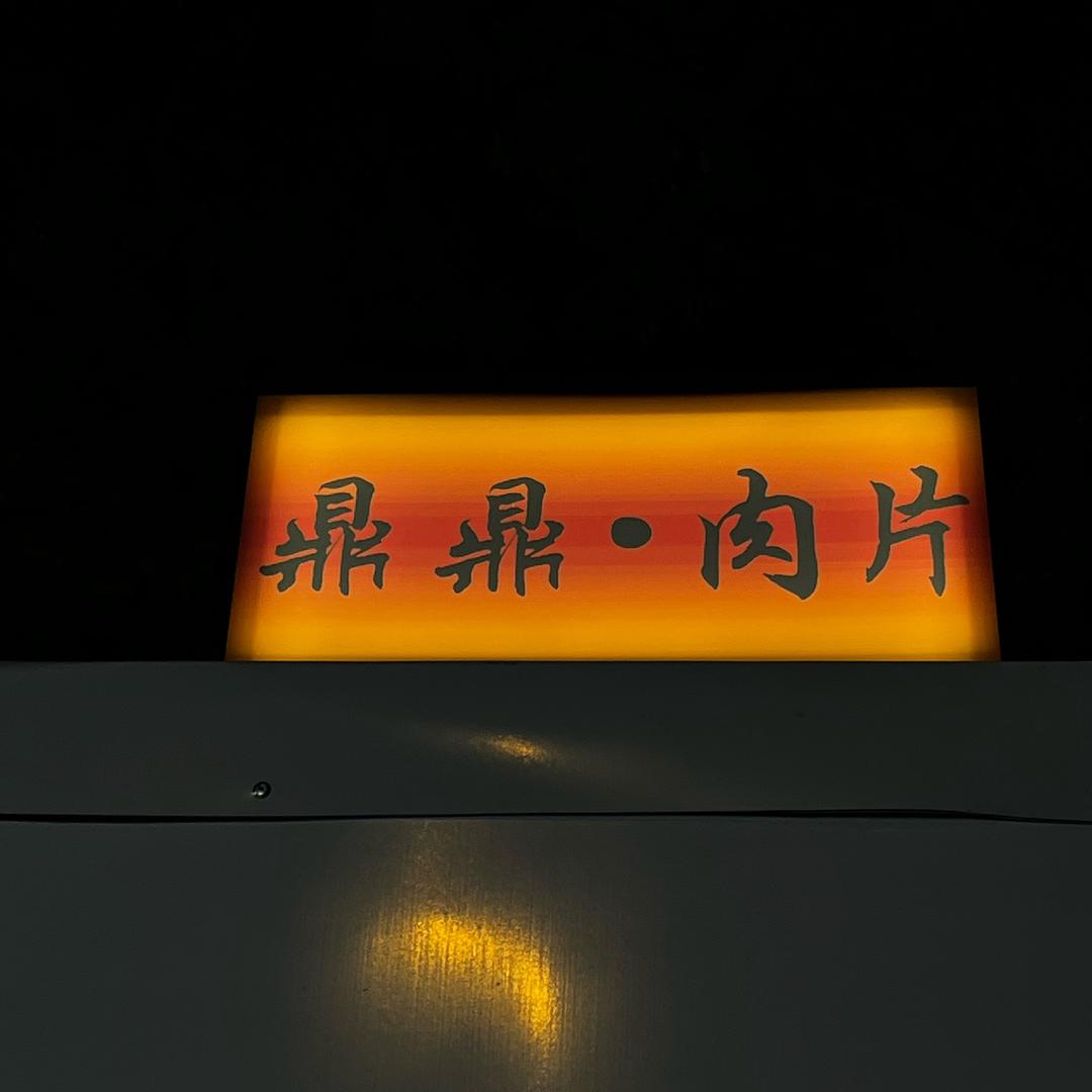 鼎鼎•福鼎肉片
