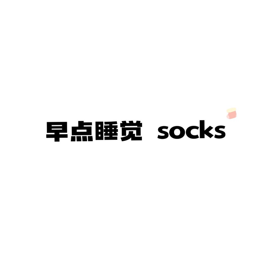 早点 睡觉