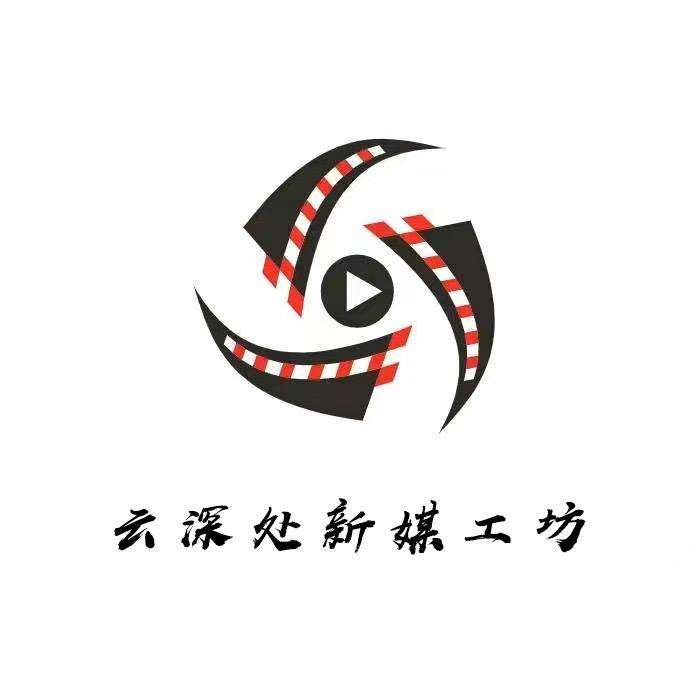 云深处新媒工坊
