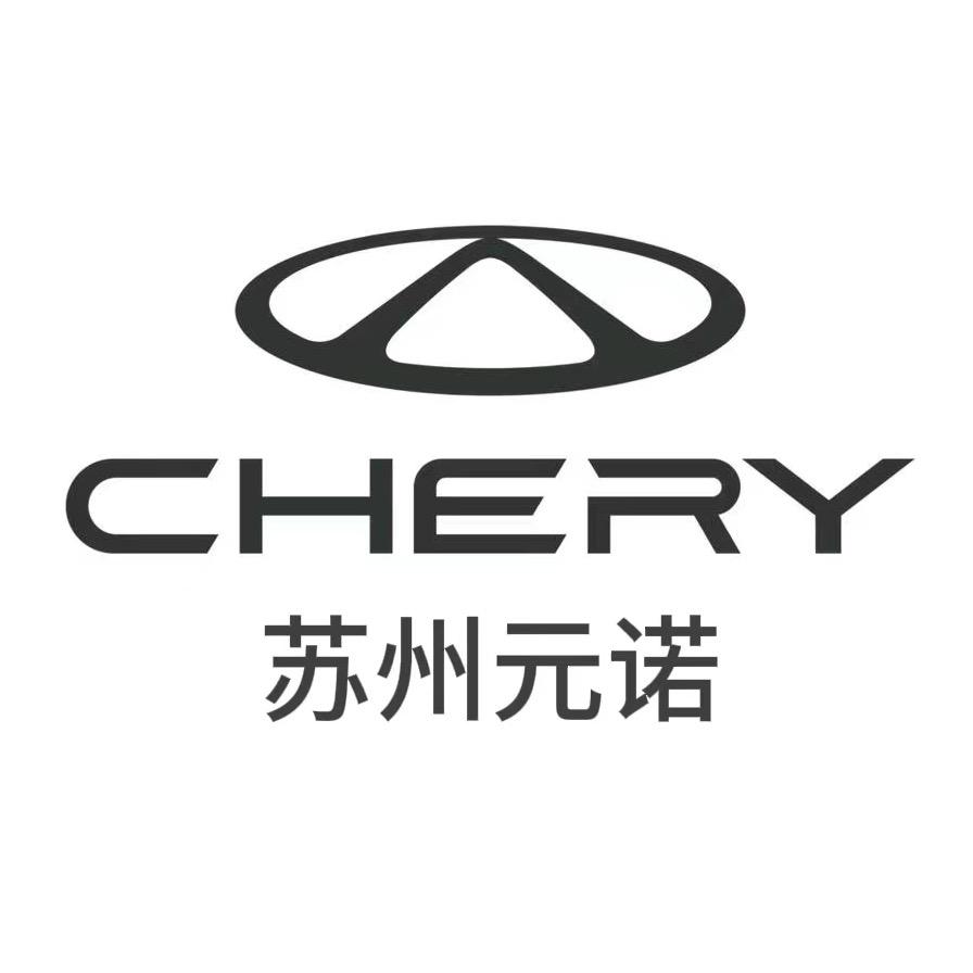苏州元诺（辰和溢）奇瑞4S店