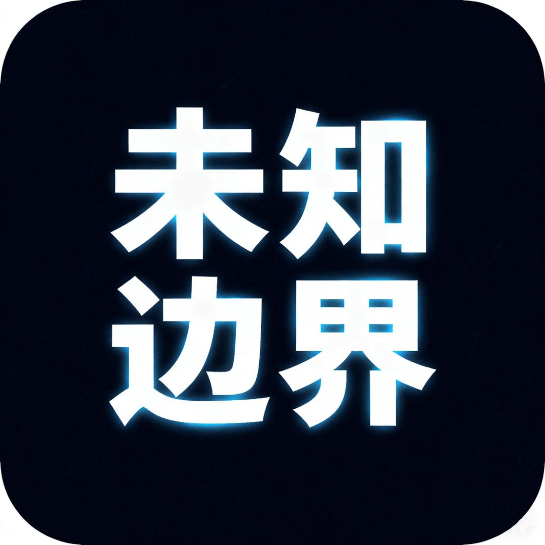 未知边界