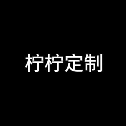 柠柠定制