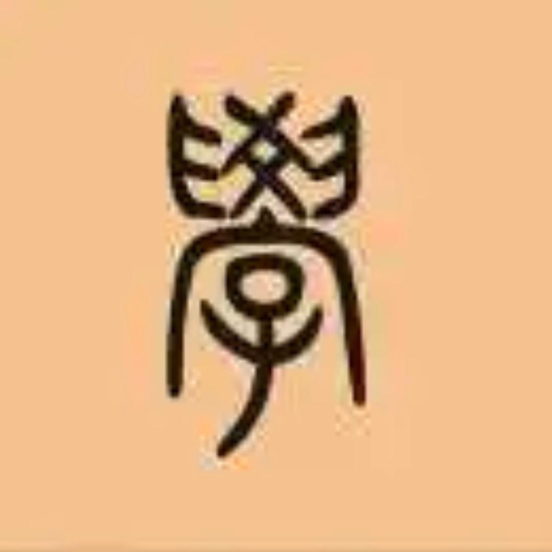 烛微