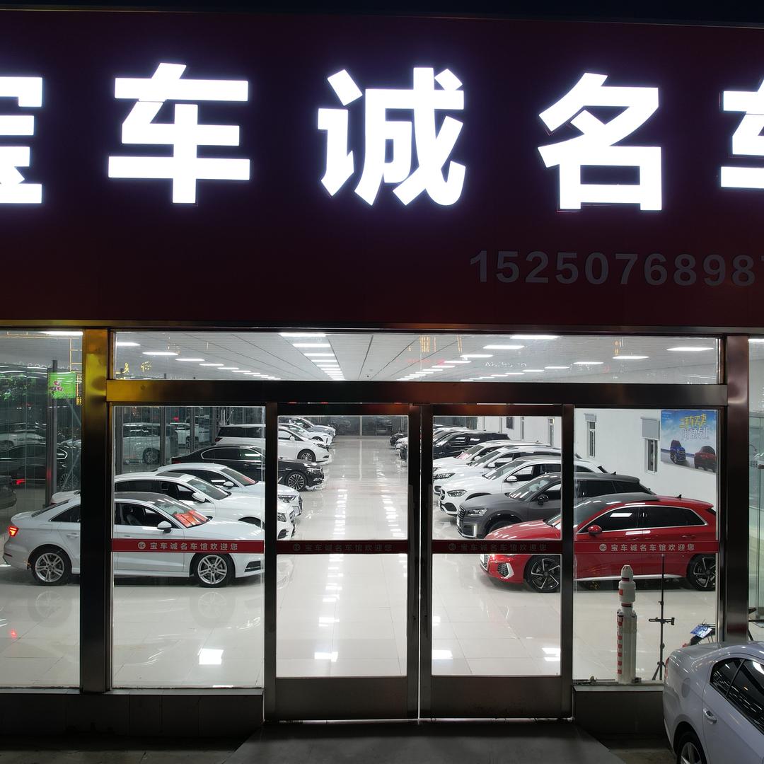 宝车诚名车馆