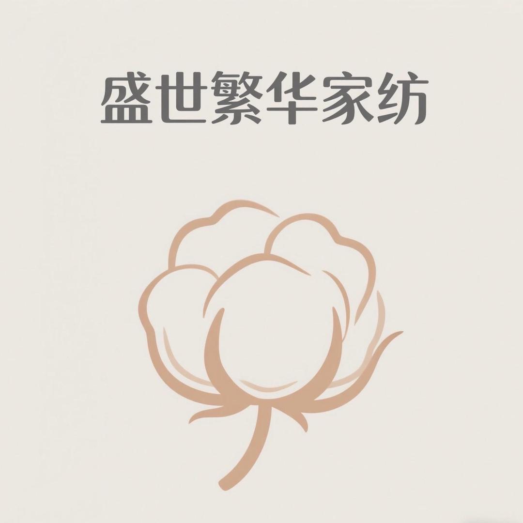 盛世繁华家纺