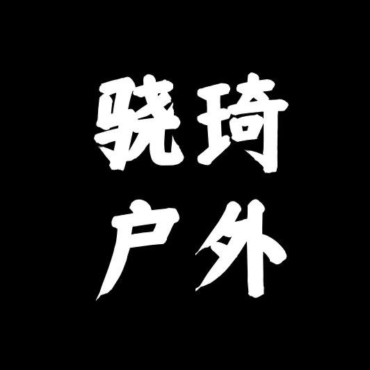骁骑户外东莞实体