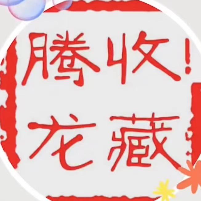 龙腾收藏