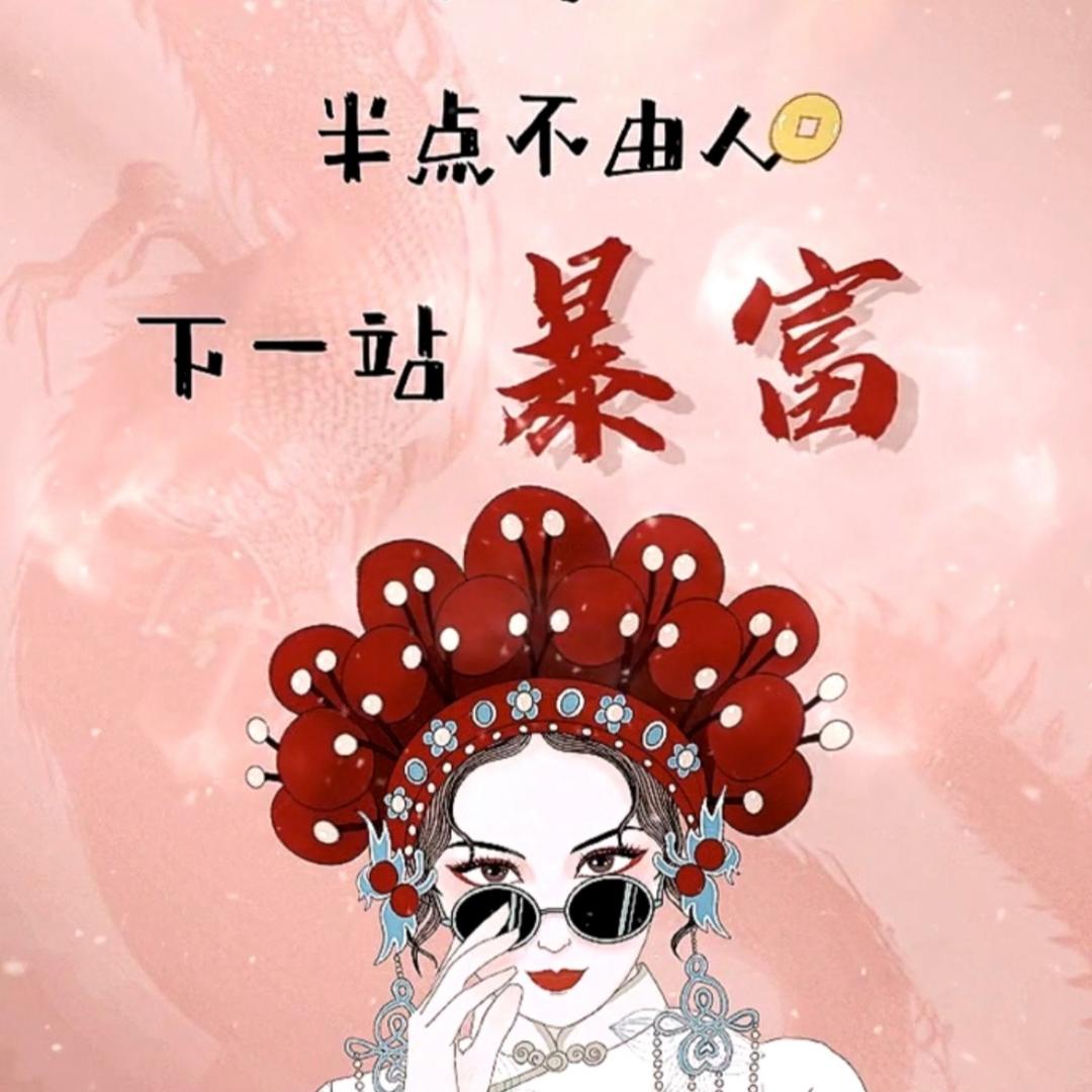 吹吹人间发财风🍀