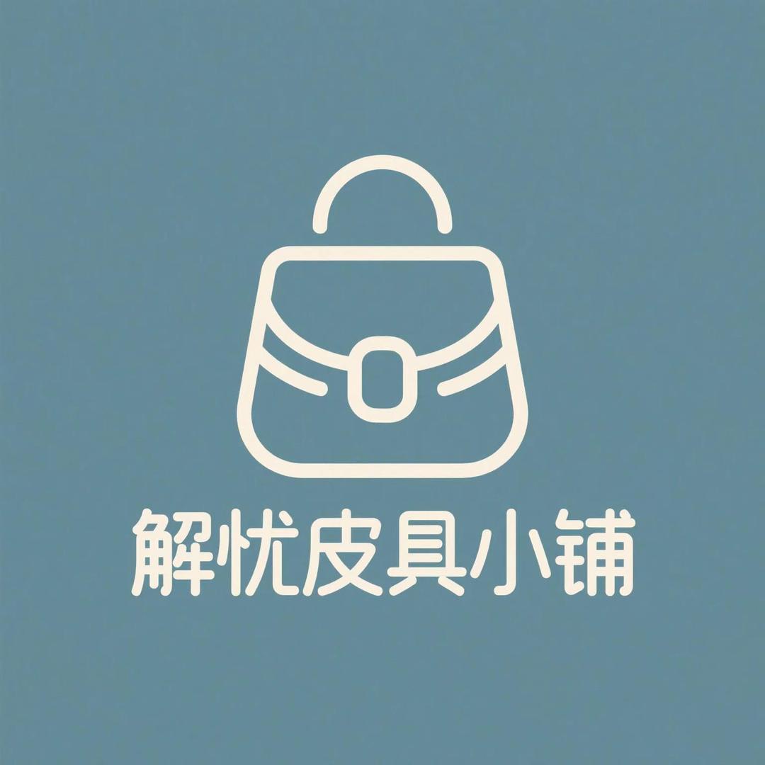 解忧皮具小铺