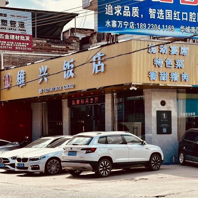 雄兴饭店