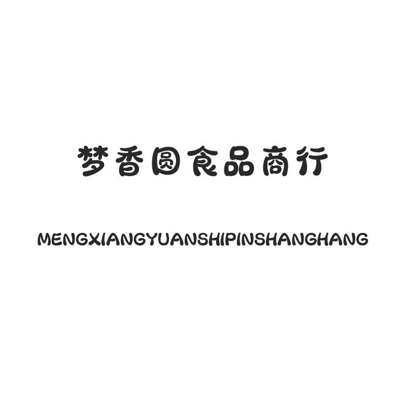 梦香圆食品商行