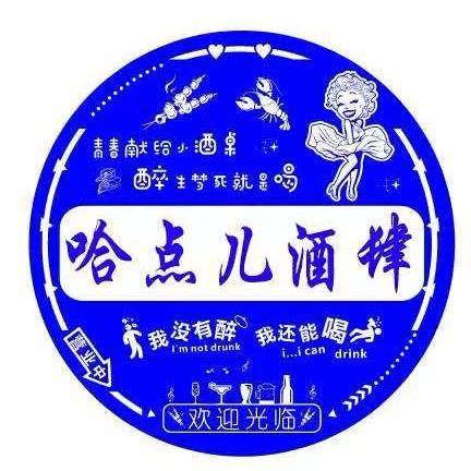 哈点儿酒肆（总店）