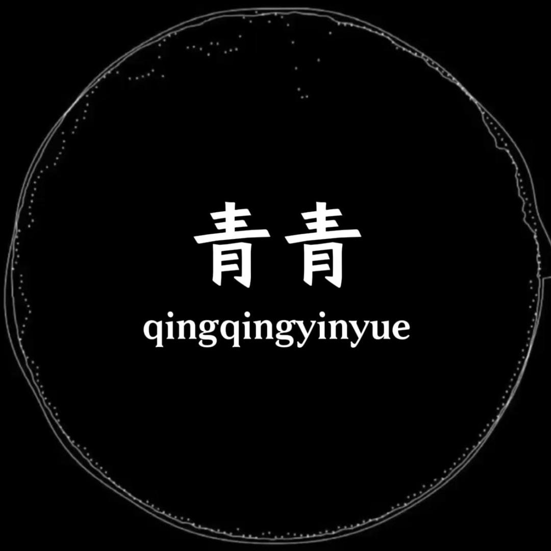 青青🎶
