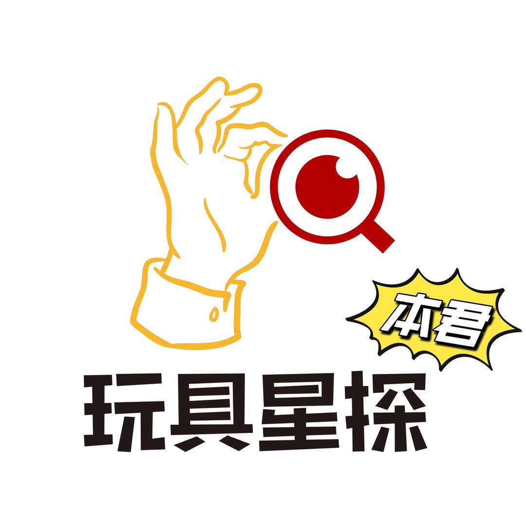 玩具星探本君（憋大场中