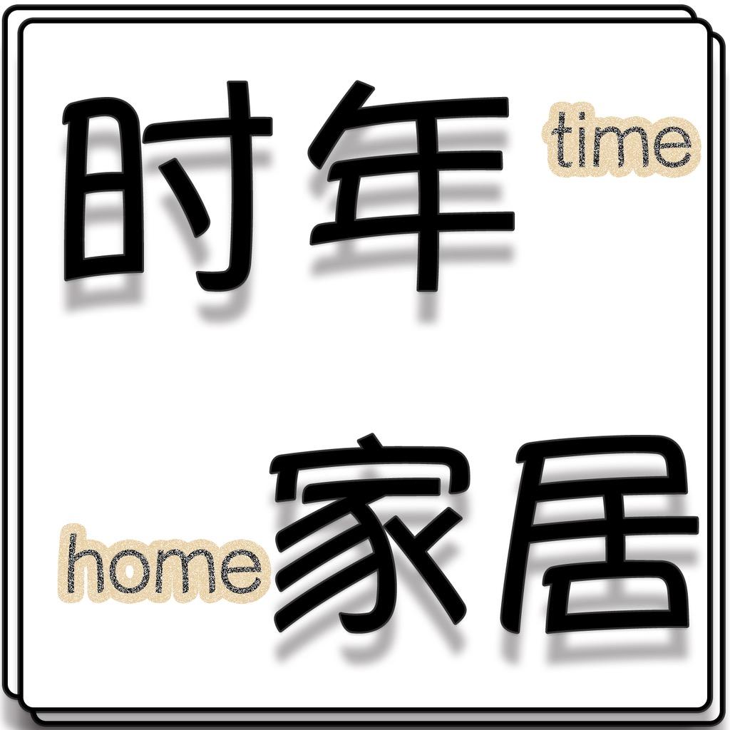 时年家居