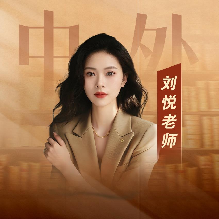 中外合办刘老师