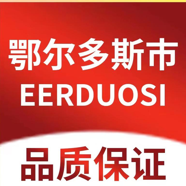 鄂尔多斯市鄂家纯羊绒