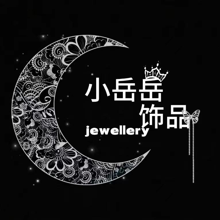 小岳岳饰品