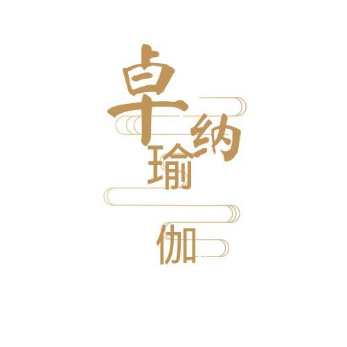 卓纳瑜伽