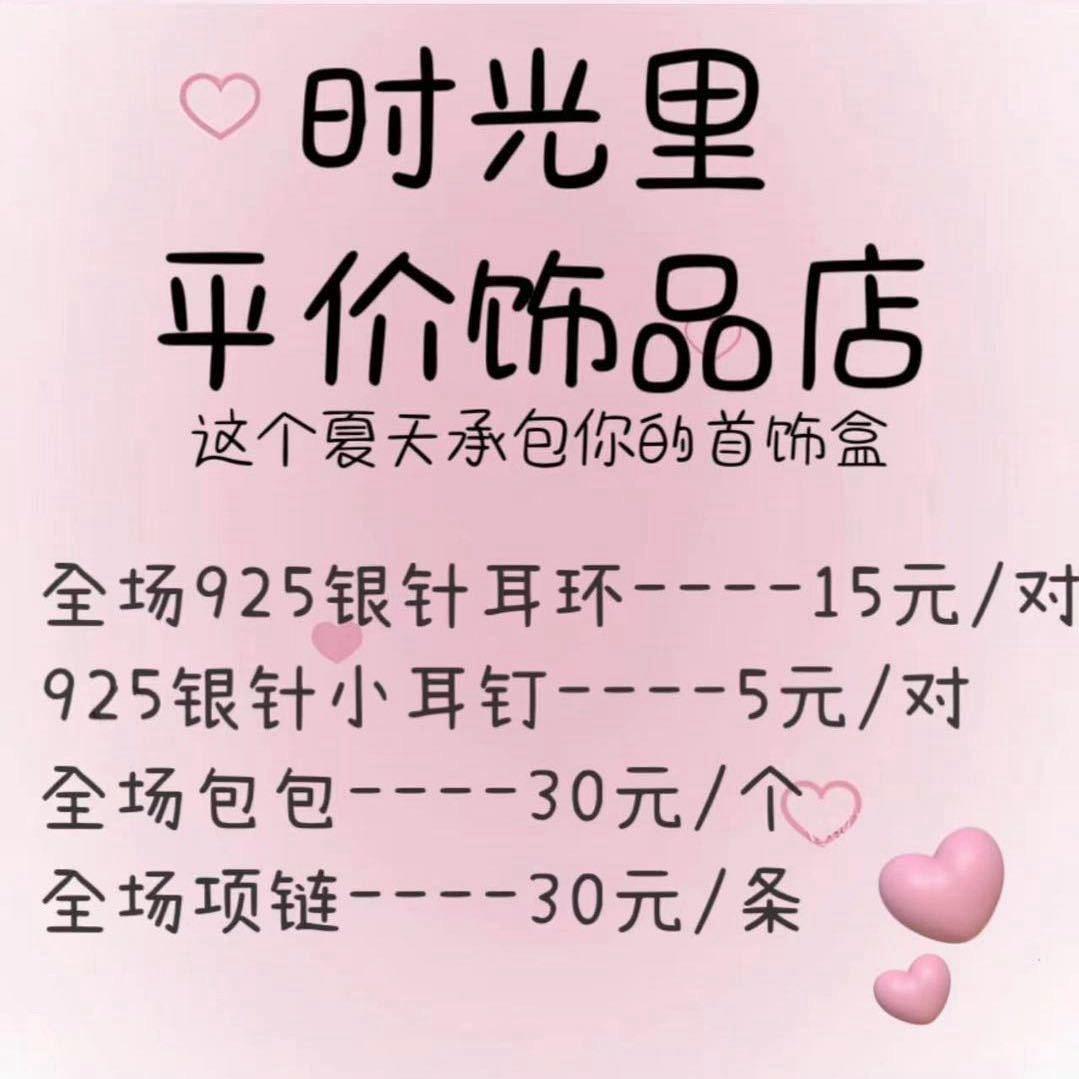时光里（平价包包）饰品店