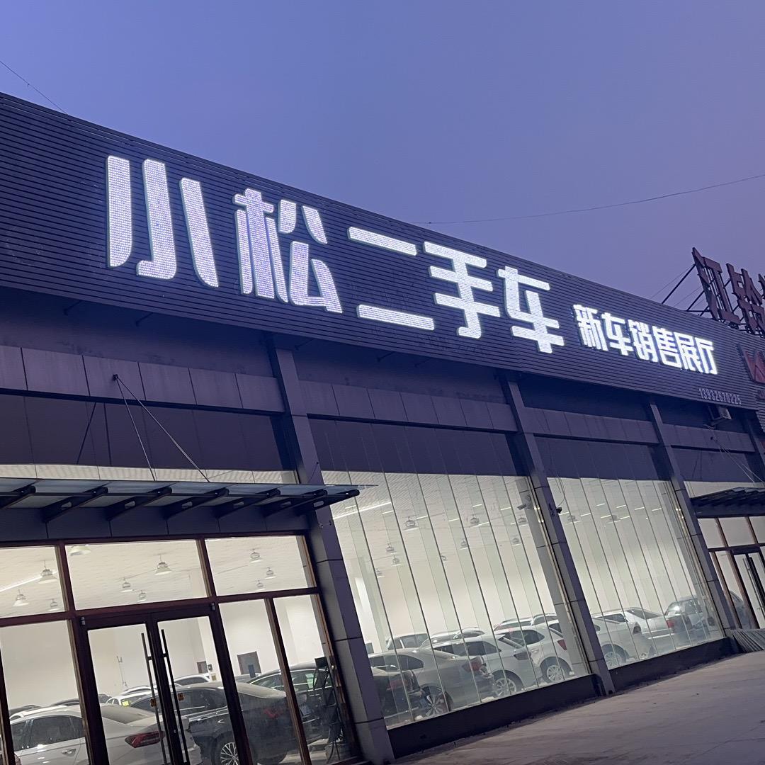 小松精品二手车