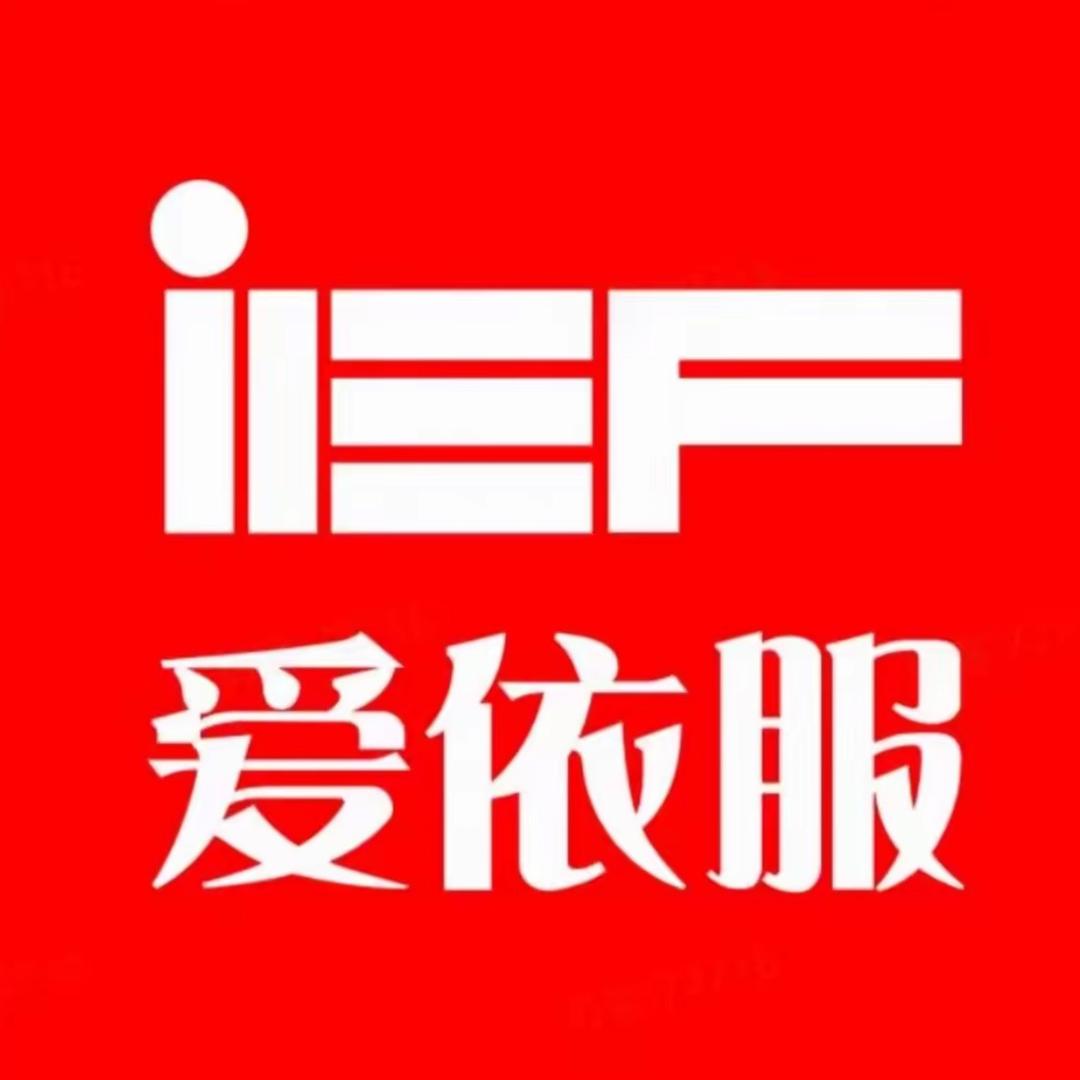 IEF爱依服爆款直播返场🧸