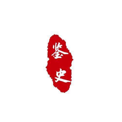 红色鉴史官