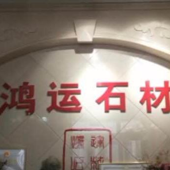 鸿运石材加工厂