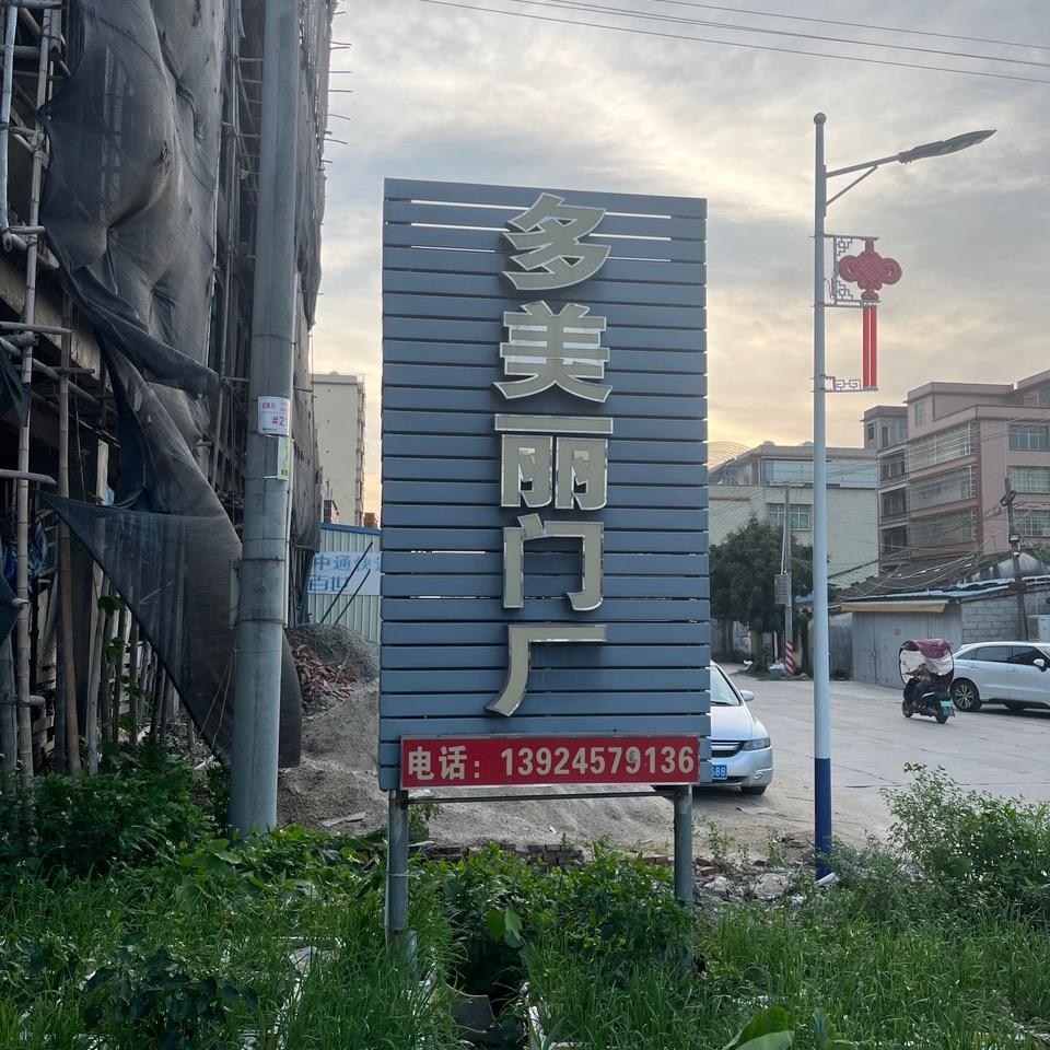 多美丽门窗厂
