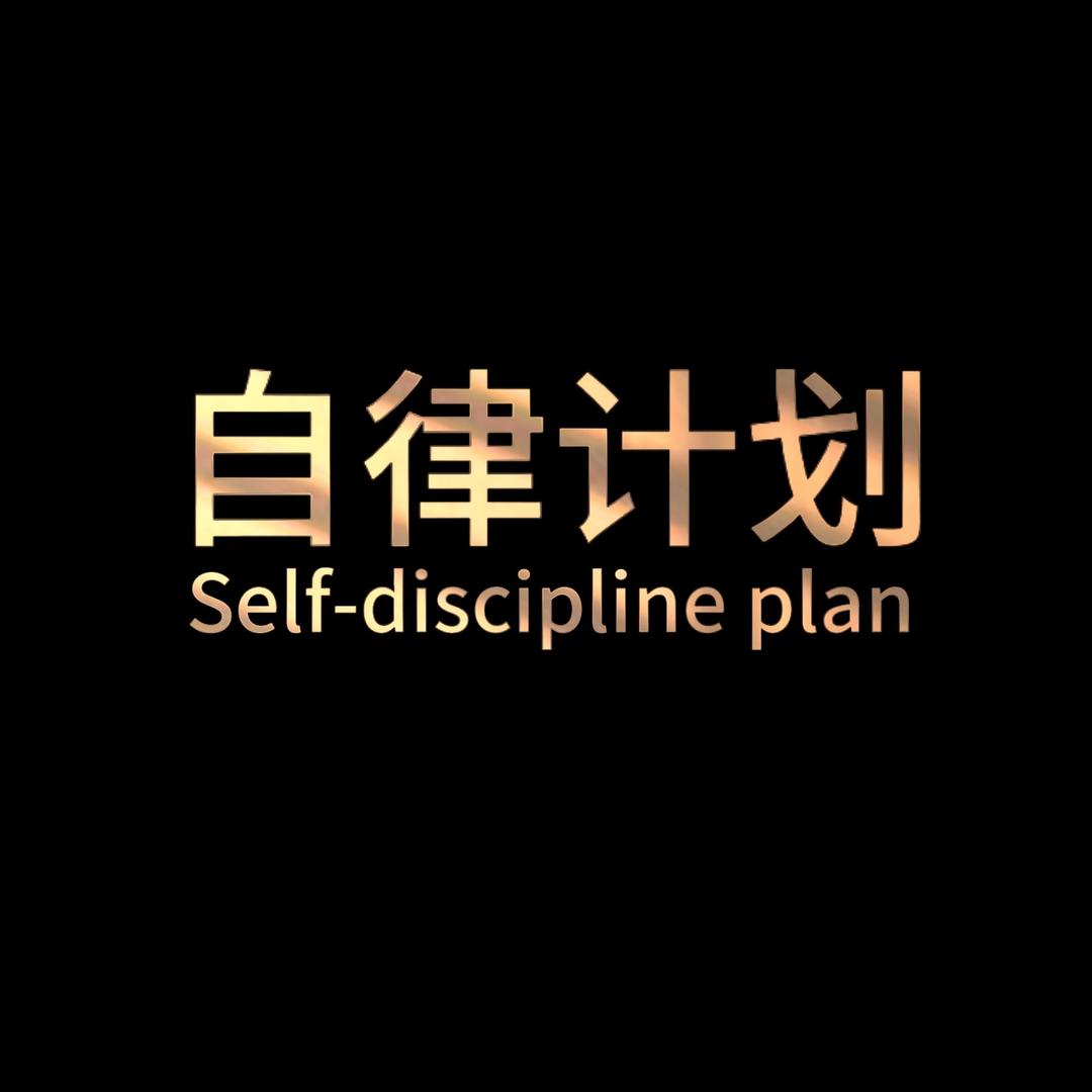 自律计划