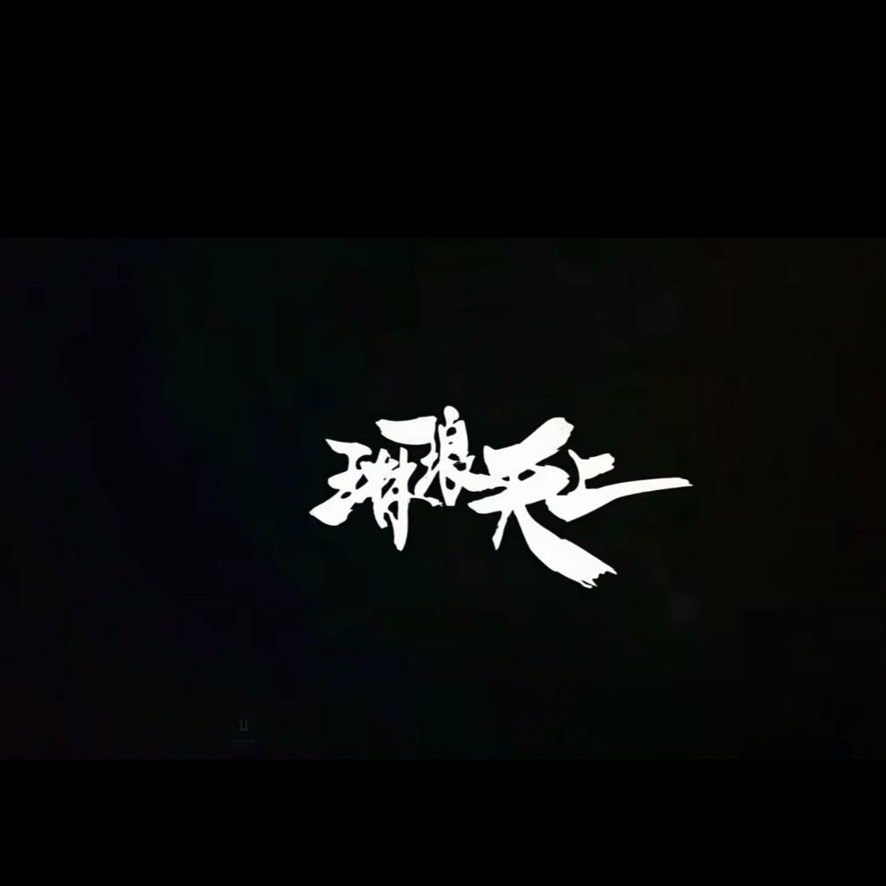 琳琅天上