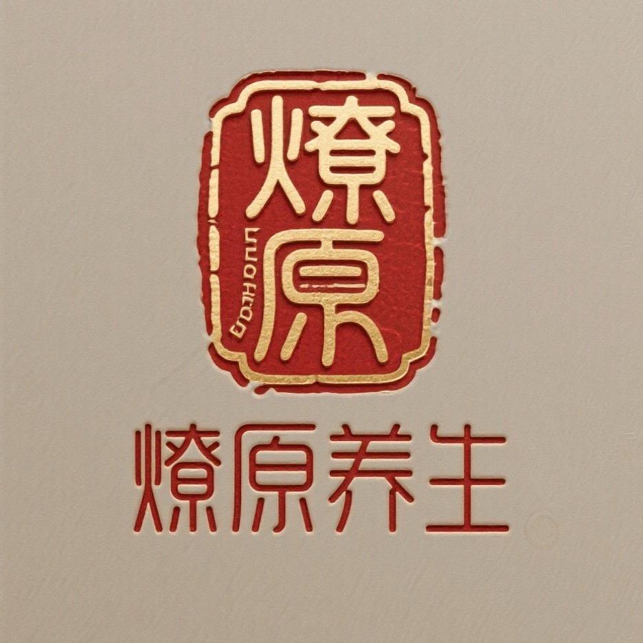 燎原养生