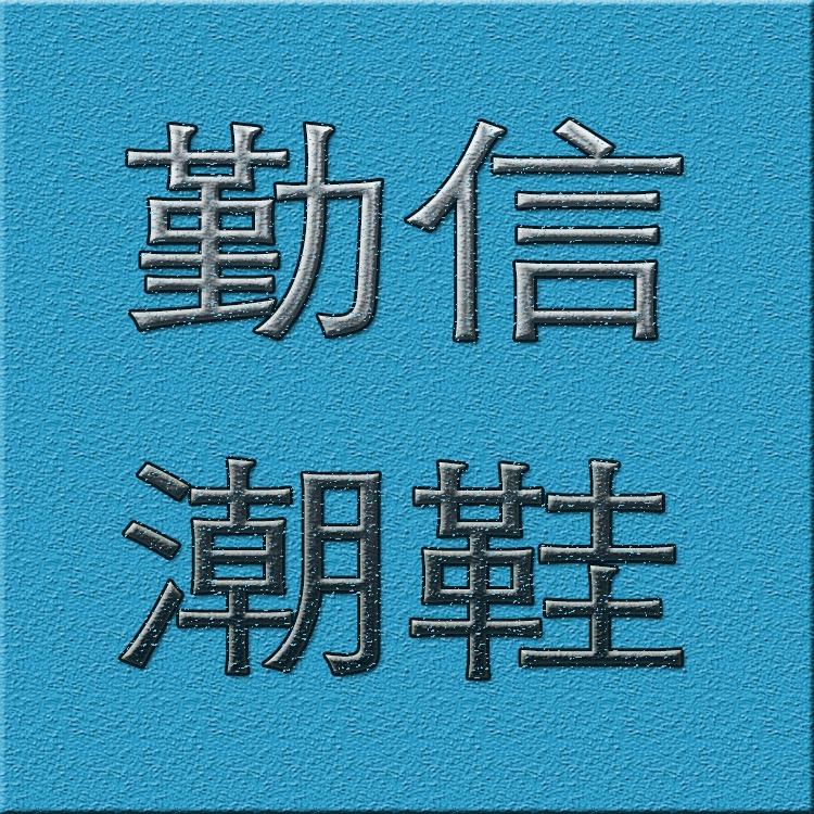 勤信潮鞋