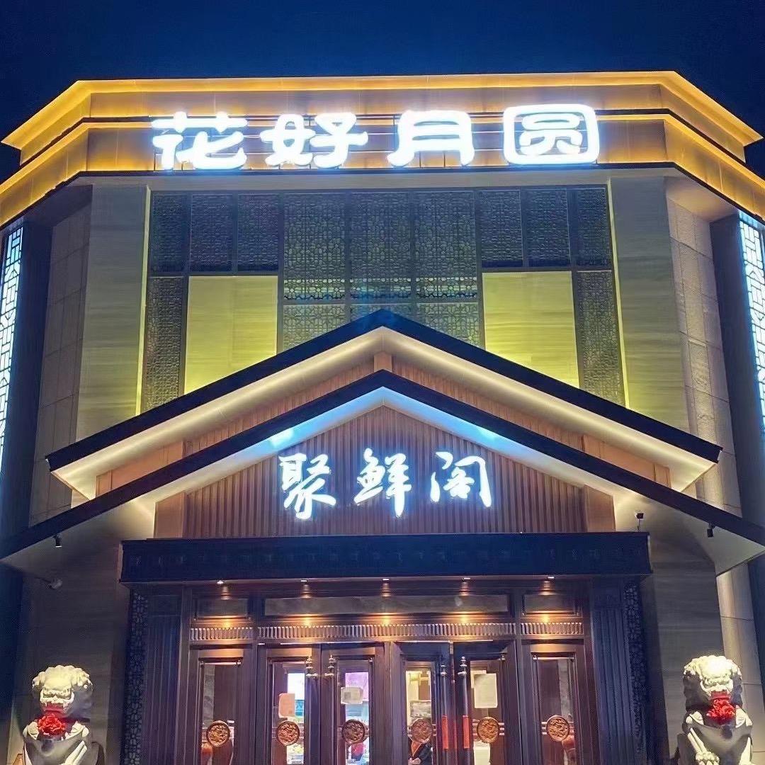 花好月圆聚鲜阁官方号