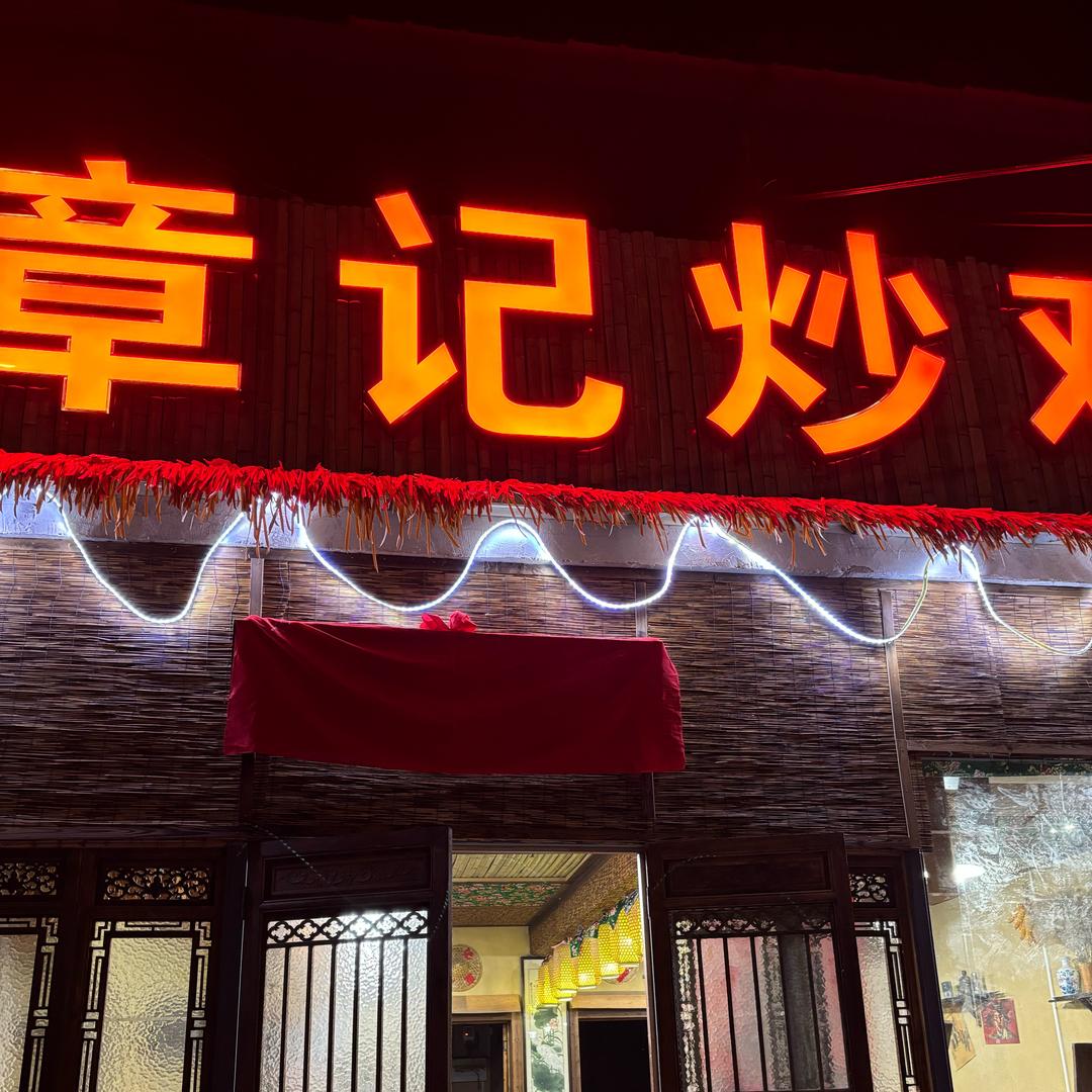 章记炒鸡店