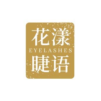 花漾睫毛工厂