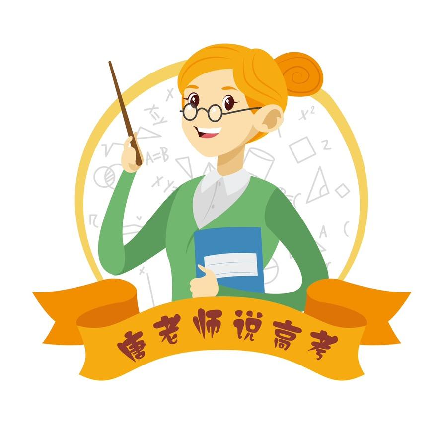 唐老师说高考