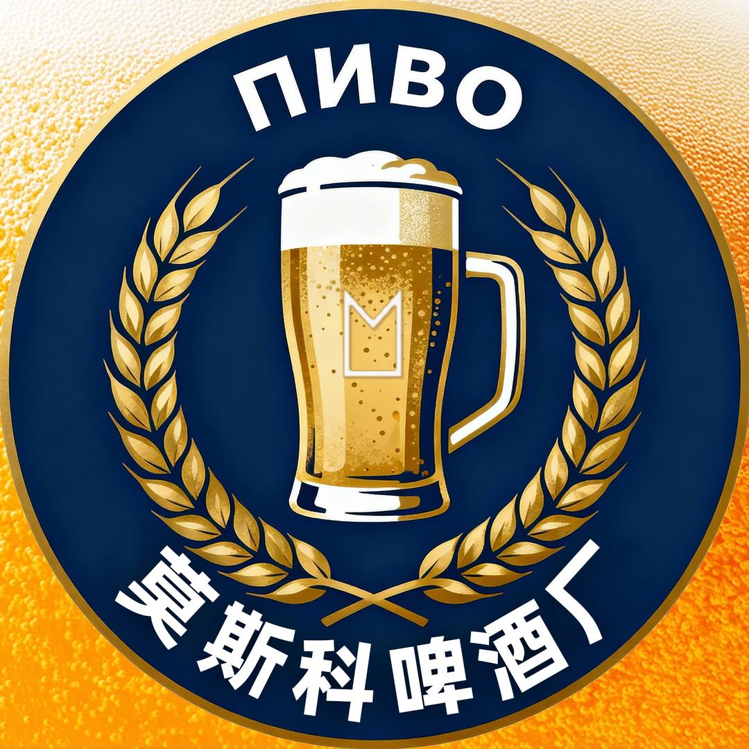莫斯科啤酒工厂直供