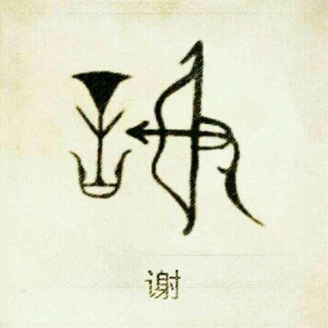 一念之间