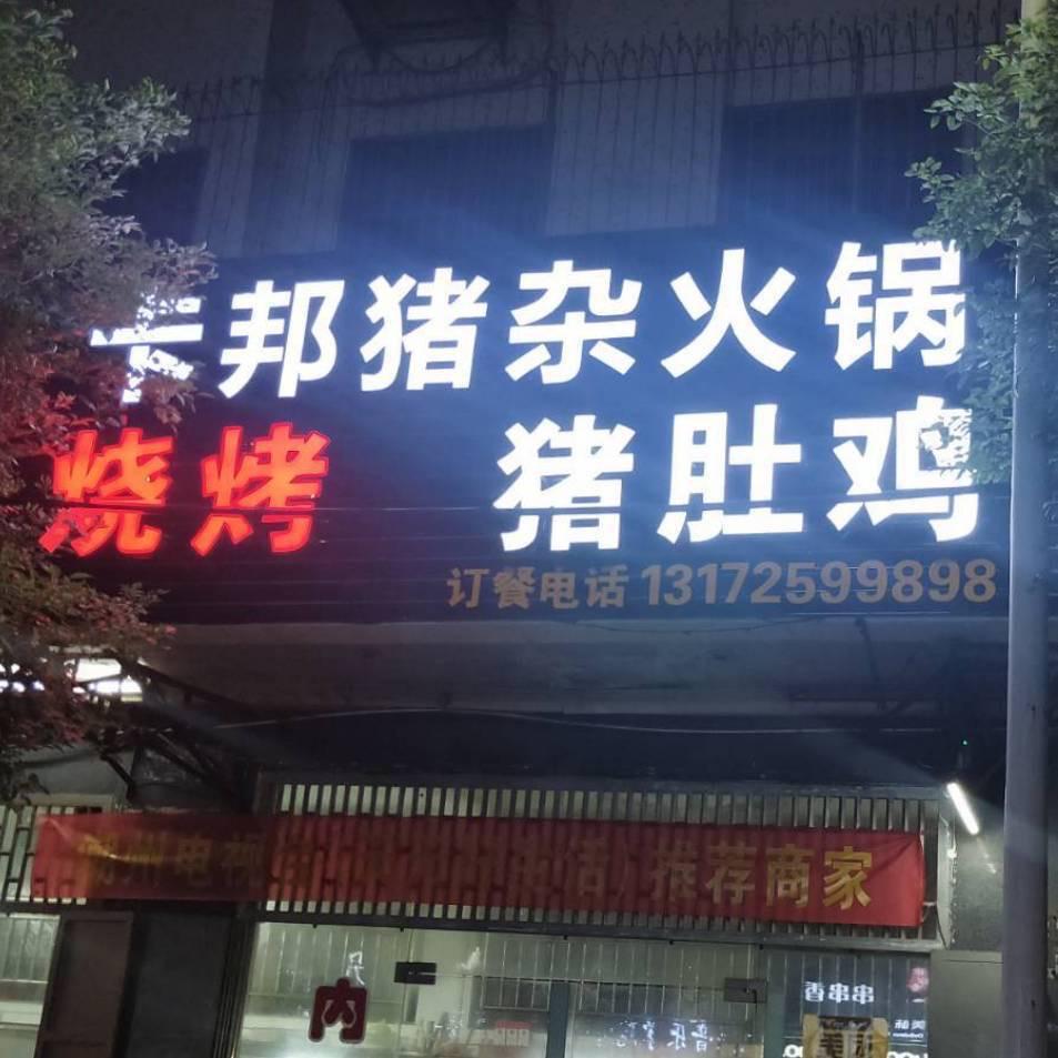 卡邦·猪杂火锅·猪肚鸡官方号