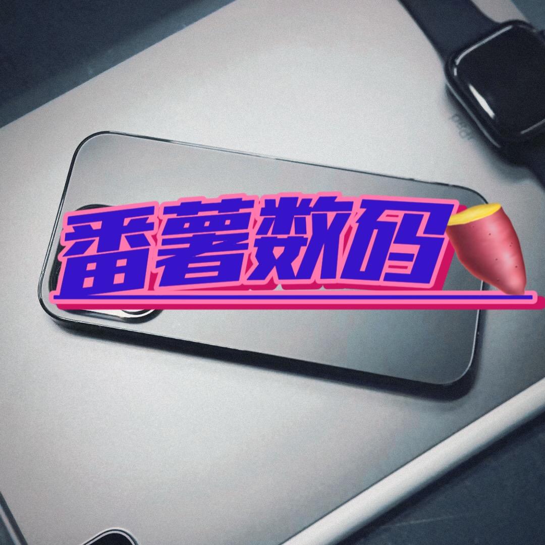 番薯数码工作室 （回收 售卖）直播号