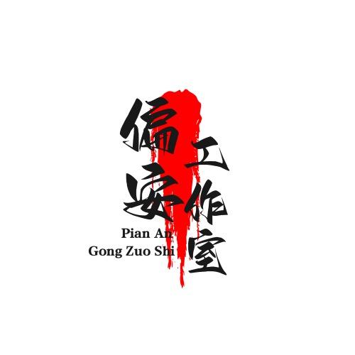 偏安服装工作室