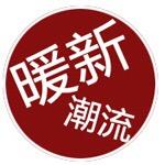 暖新潮流服饰店