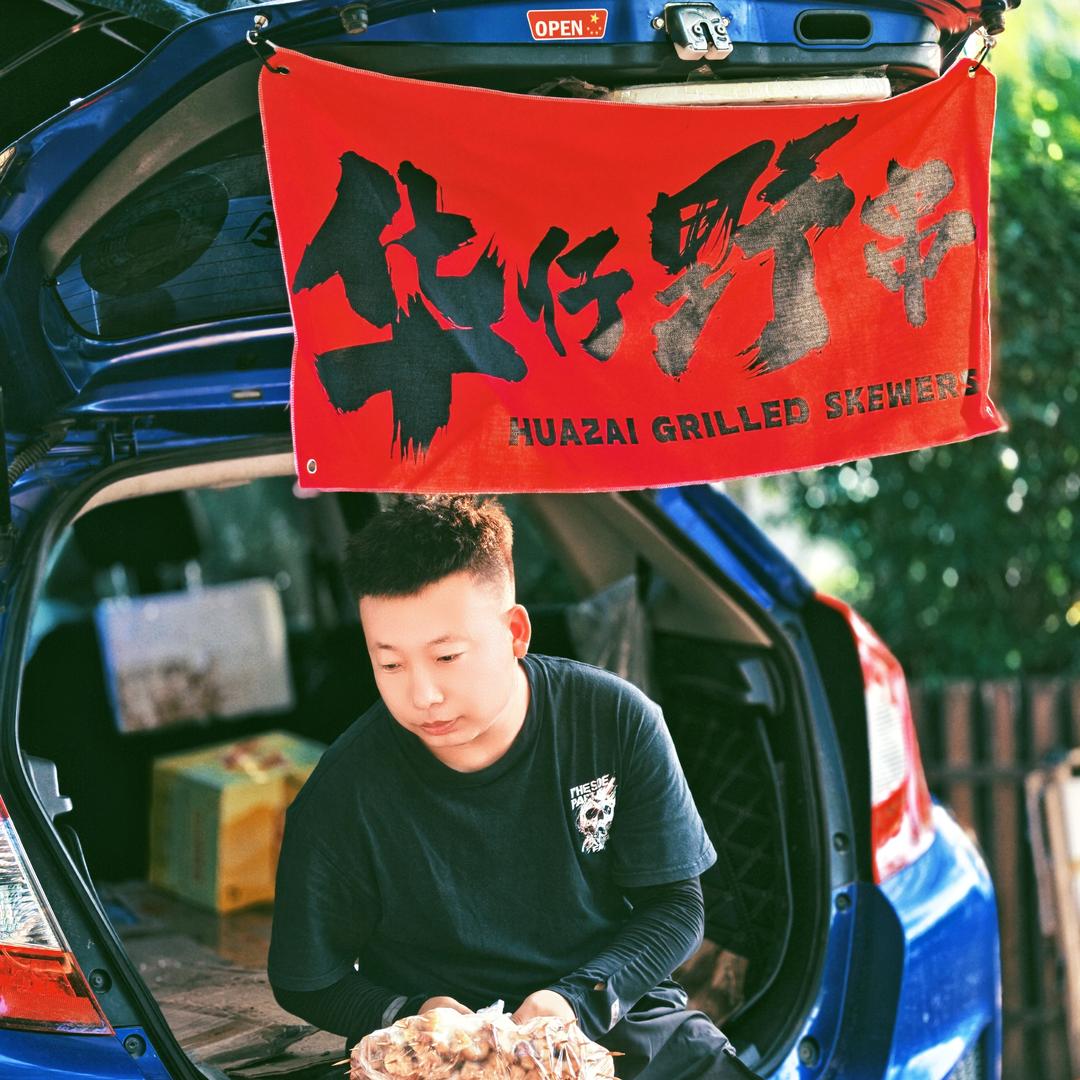 华仔野串（铁岭踏板机车联盟）