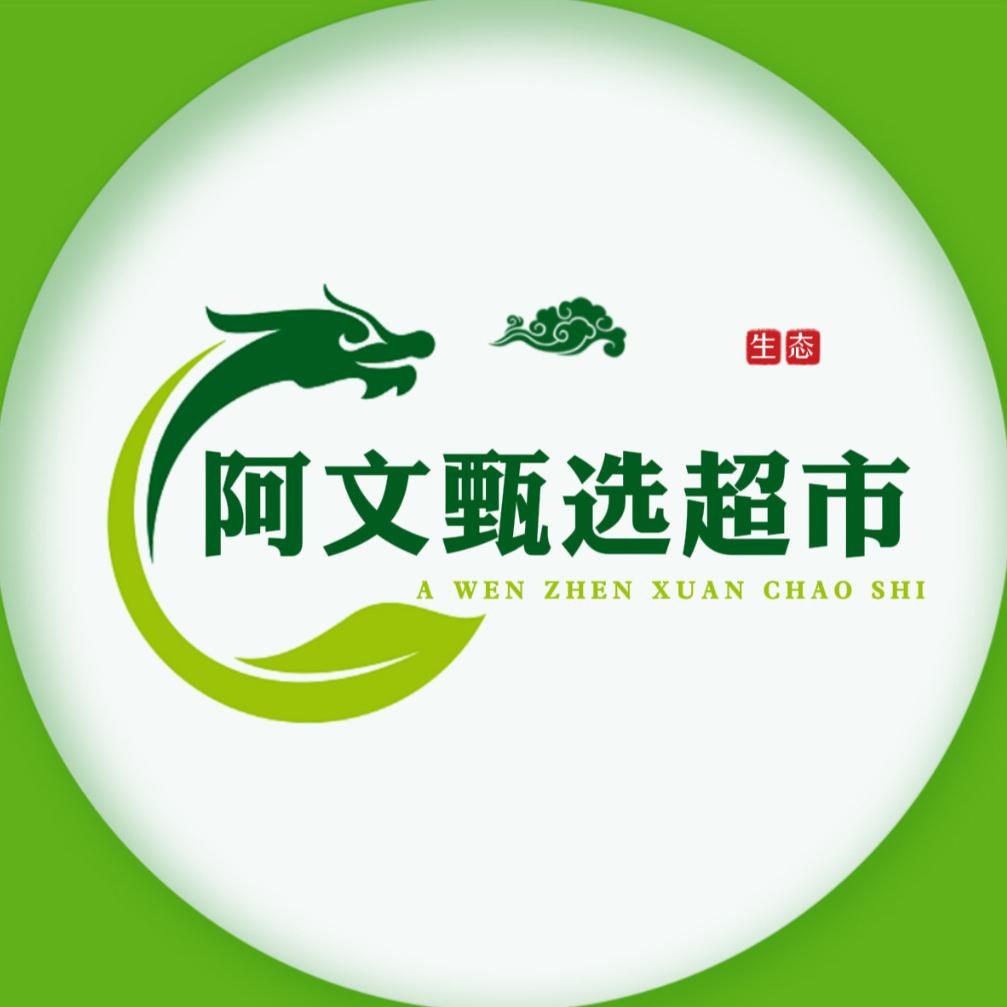 阿文甄选超市