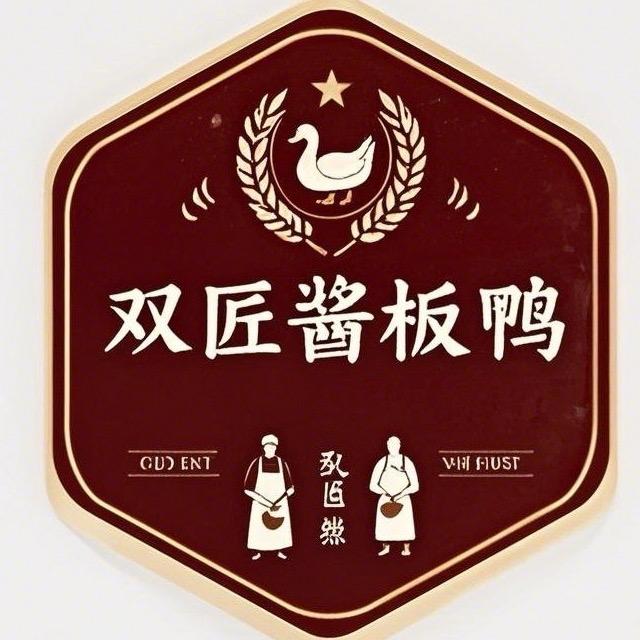 双匠