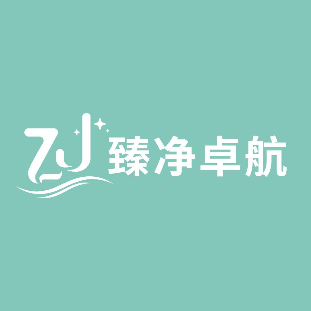 臻净卓航